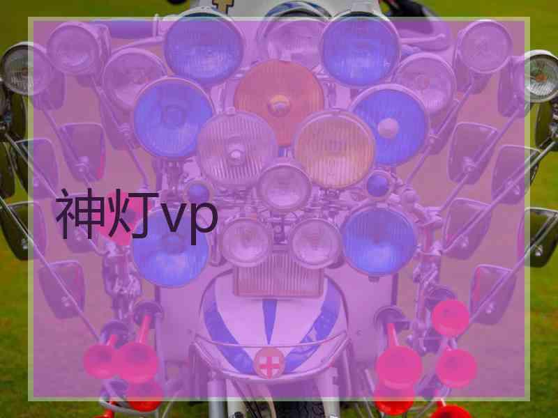 神灯vp
