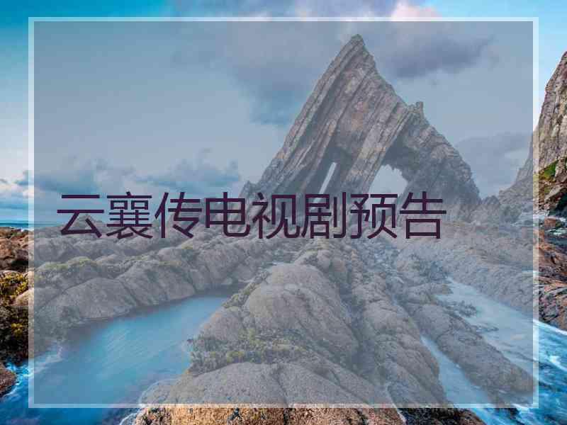 云襄传电视剧预告