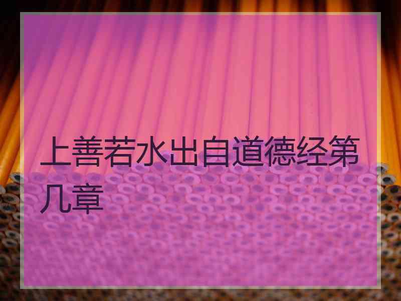 上善若水出自道德经第几章