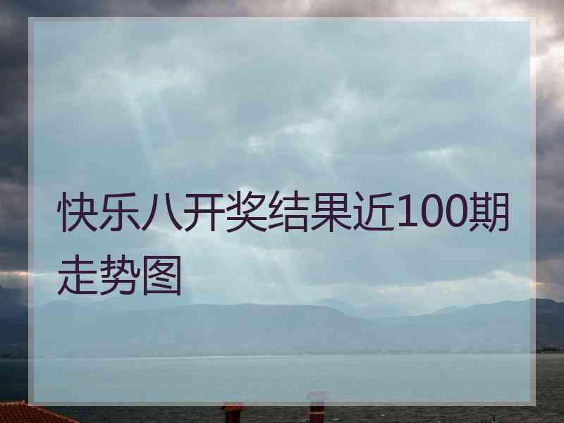 快乐八开奖结果近100期走势图