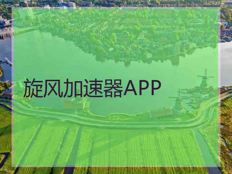 旋风加速器APP