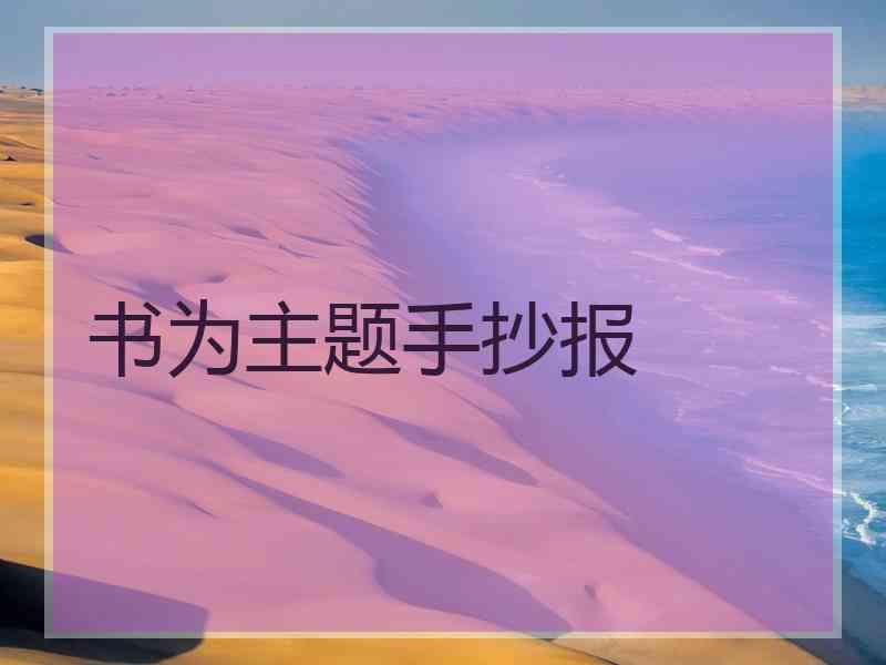 书为主题手抄报