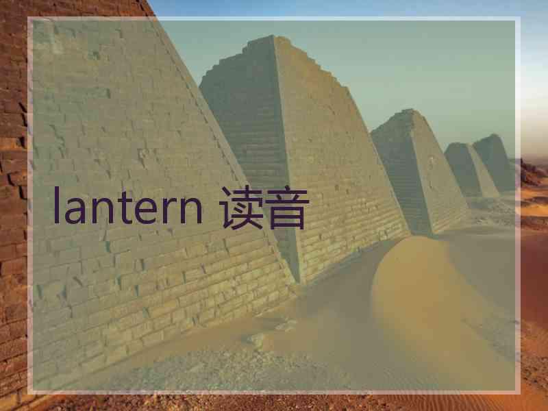 lantern 读音