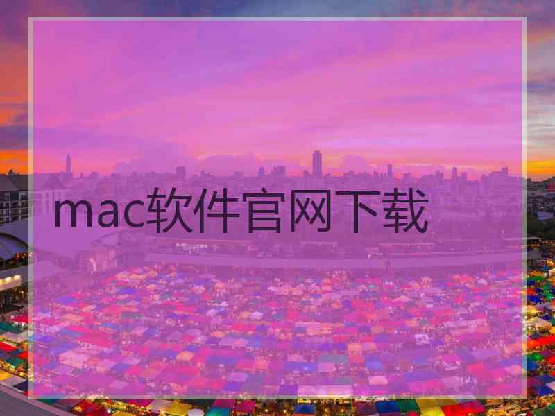 mac软件官网下载