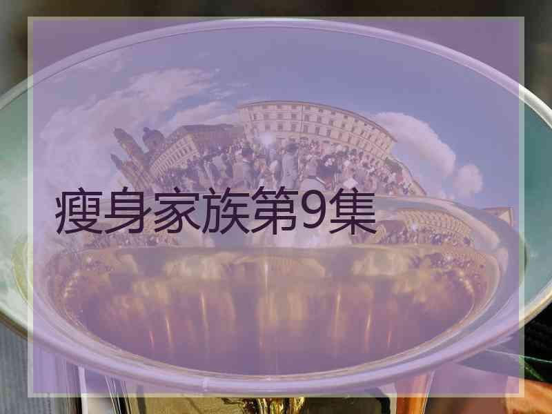 瘦身家族第9集