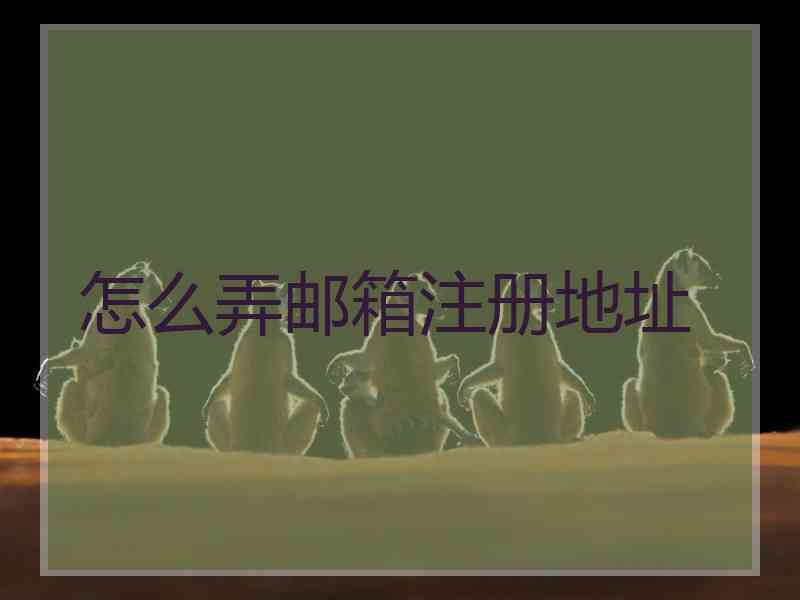 怎么弄邮箱注册地址