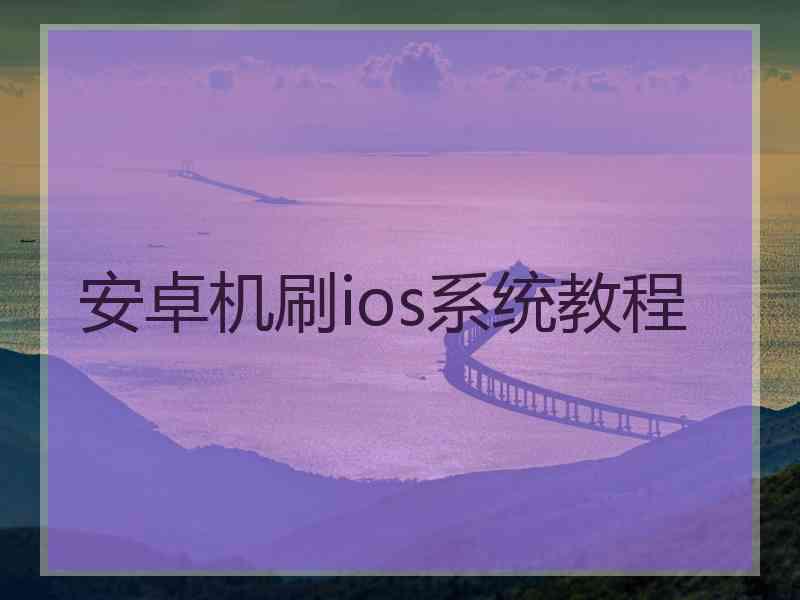 安卓机刷ios系统教程