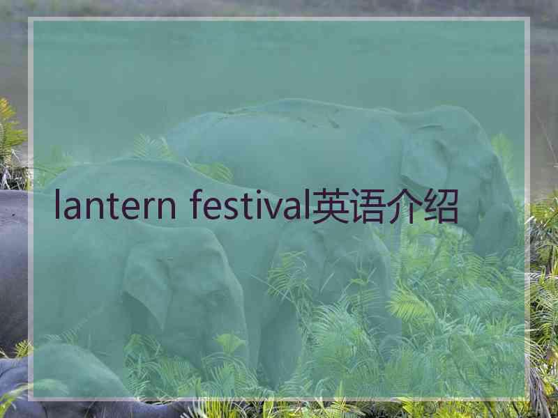 lantern festival英语介绍
