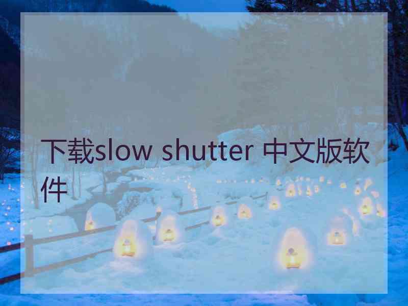 下载slow shutter 中文版软件