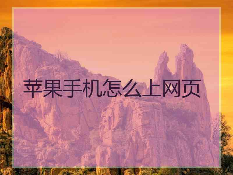 苹果手机怎么上网页