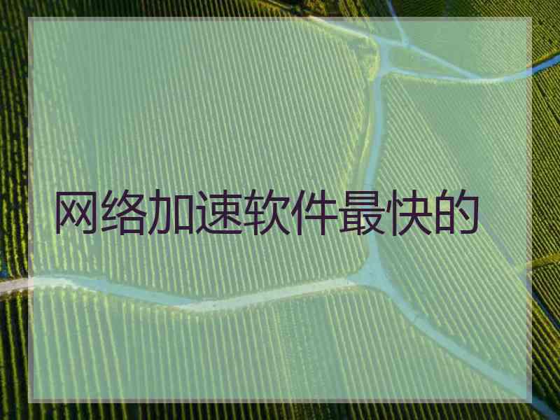 网络加速软件最快的