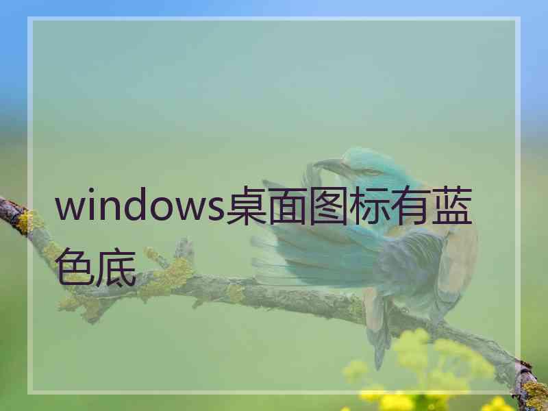 windows桌面图标有蓝色底