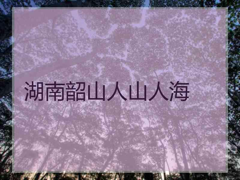 湖南韶山人山人海
