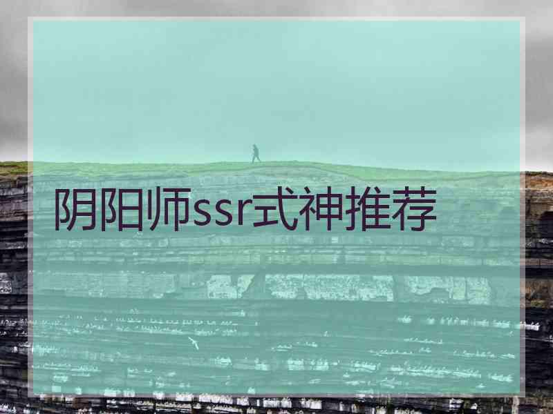 阴阳师ssr式神推荐