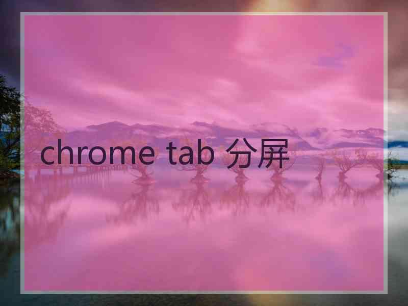 chrome tab 分屏