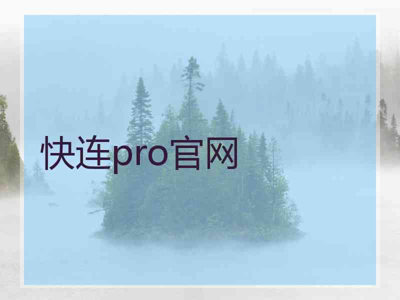 快连pro官网