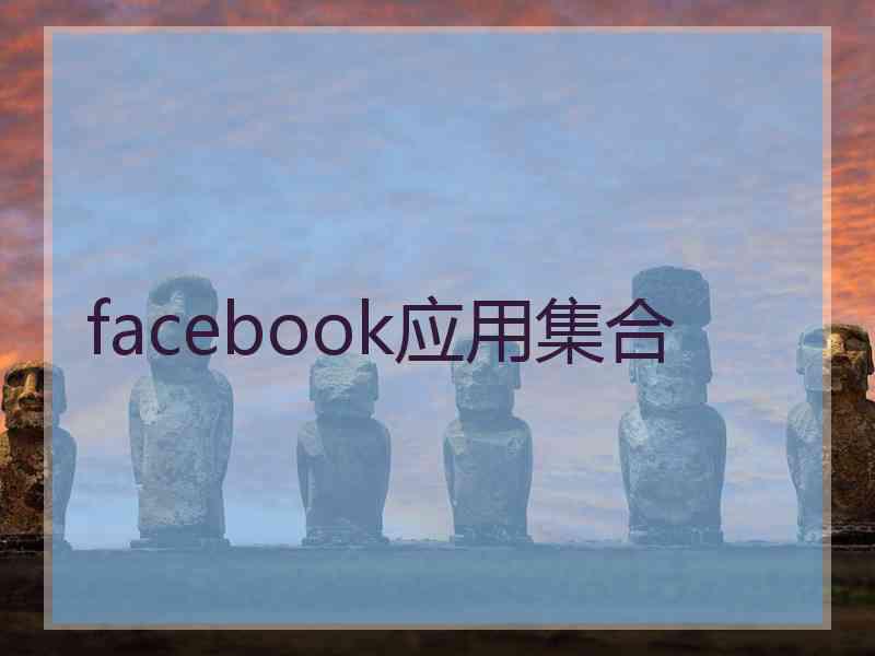 facebook应用集合