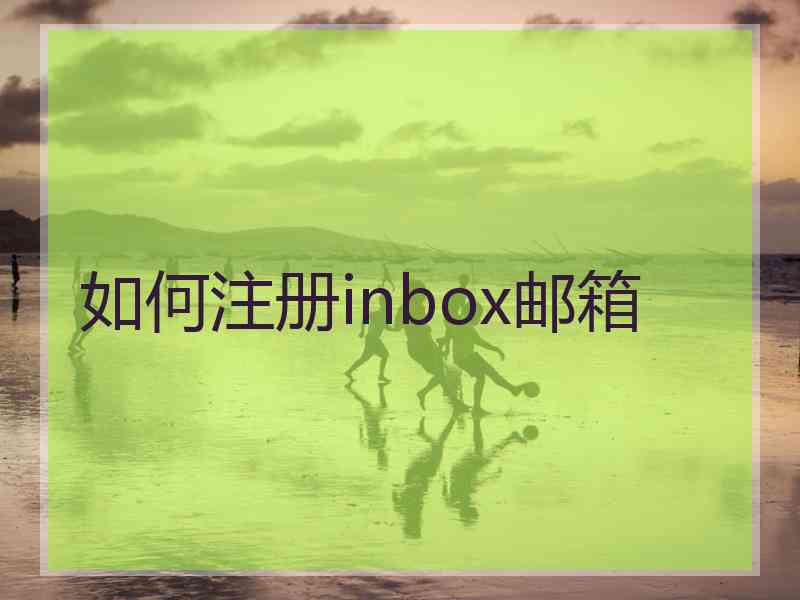 如何注册inbox邮箱