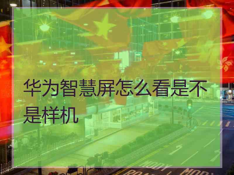 华为智慧屏怎么看是不是样机