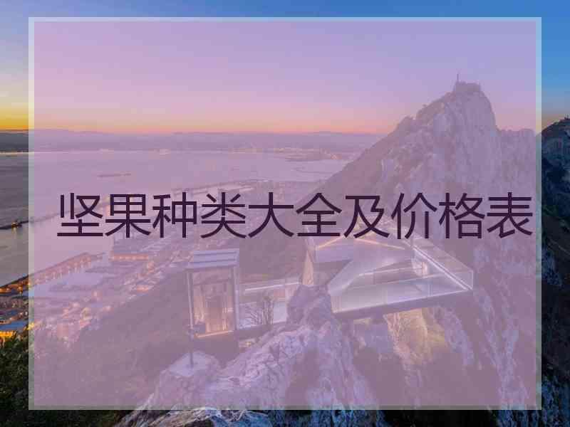 坚果种类大全及价格表