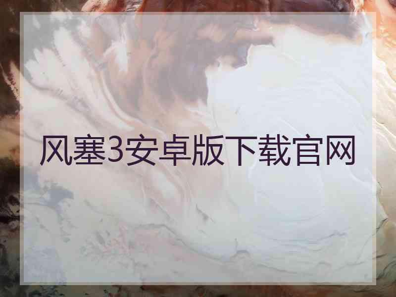 风塞3安卓版下载官网