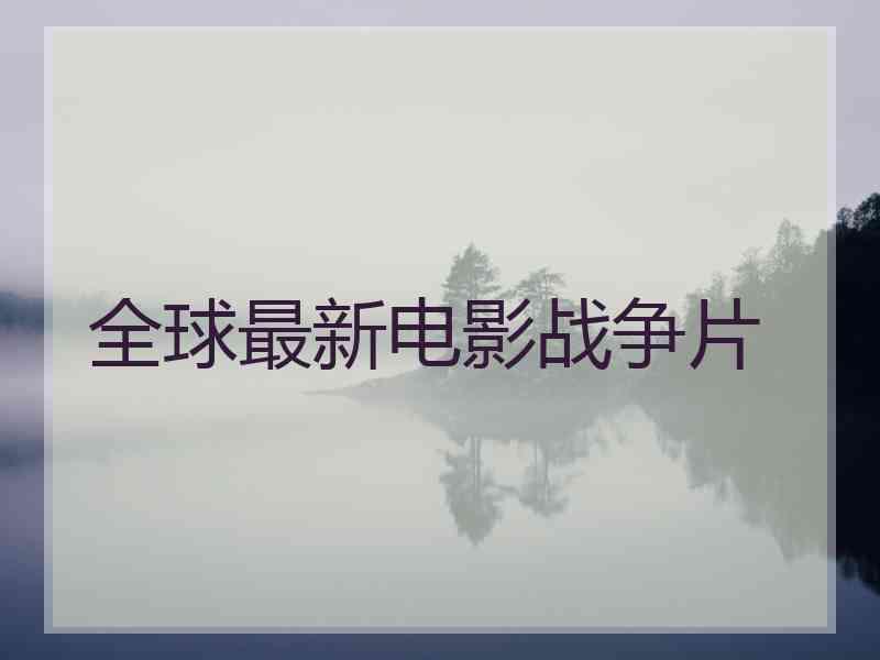 全球最新电影战争片
