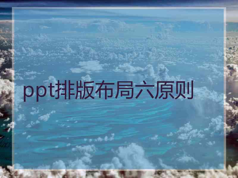 ppt排版布局六原则