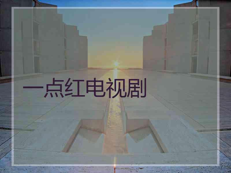 一点红电视剧