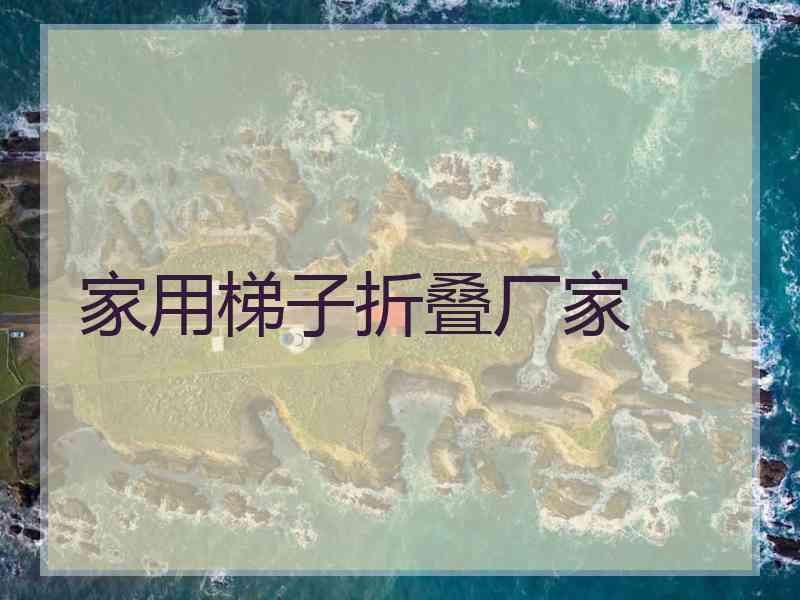 家用梯子折叠厂家