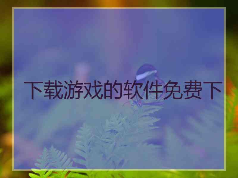 下载游戏的软件免费下