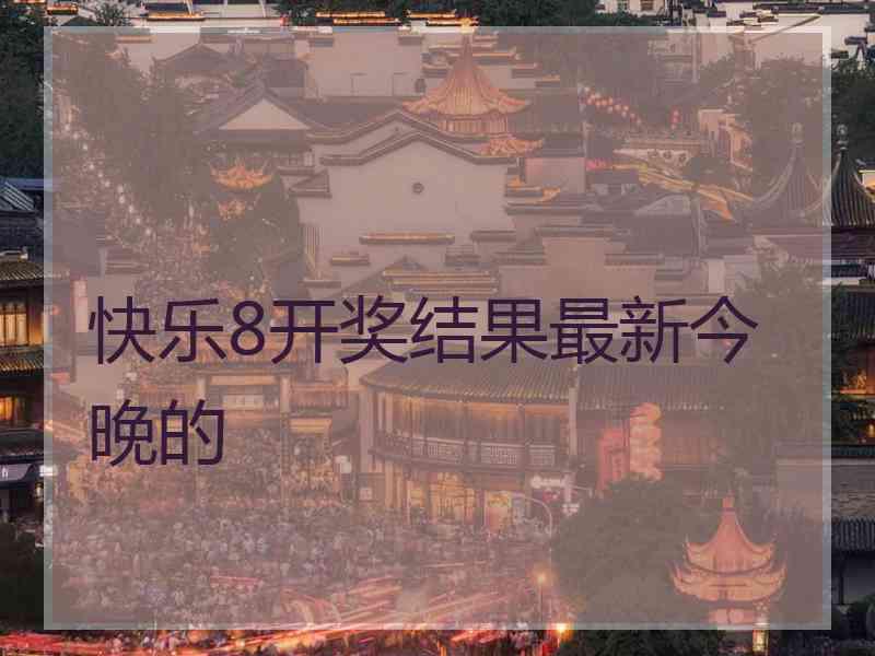 快乐8开奖结果最新今晚的