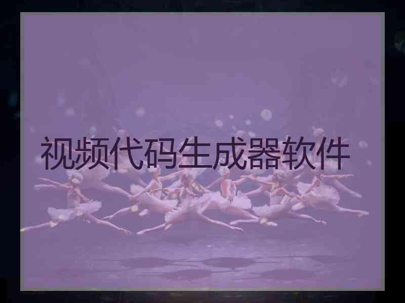 视频代码生成器软件