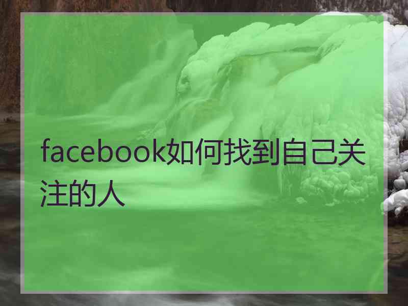 facebook如何找到自己关注的人