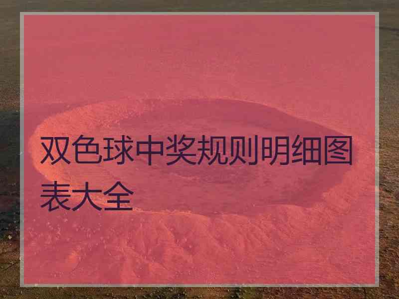 双色球中奖规则明细图表大全
