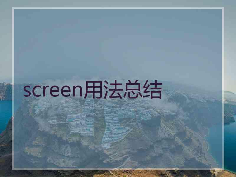 screen用法总结