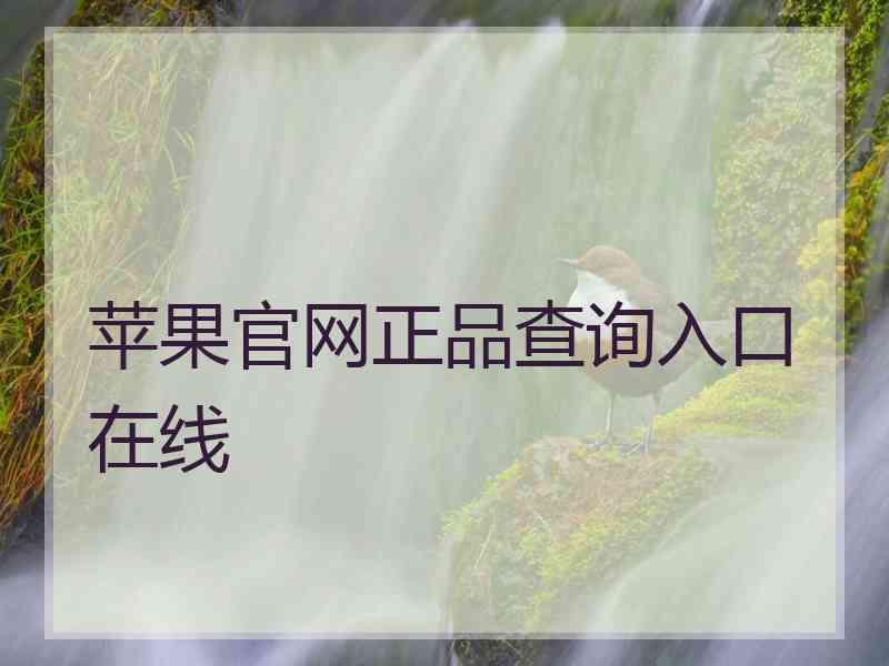 苹果官网正品查询入口在线