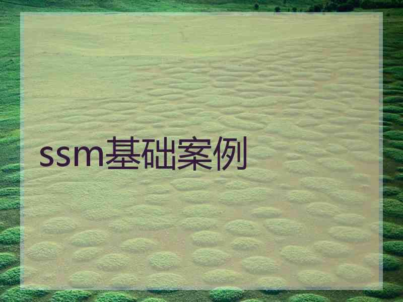 ssm基础案例