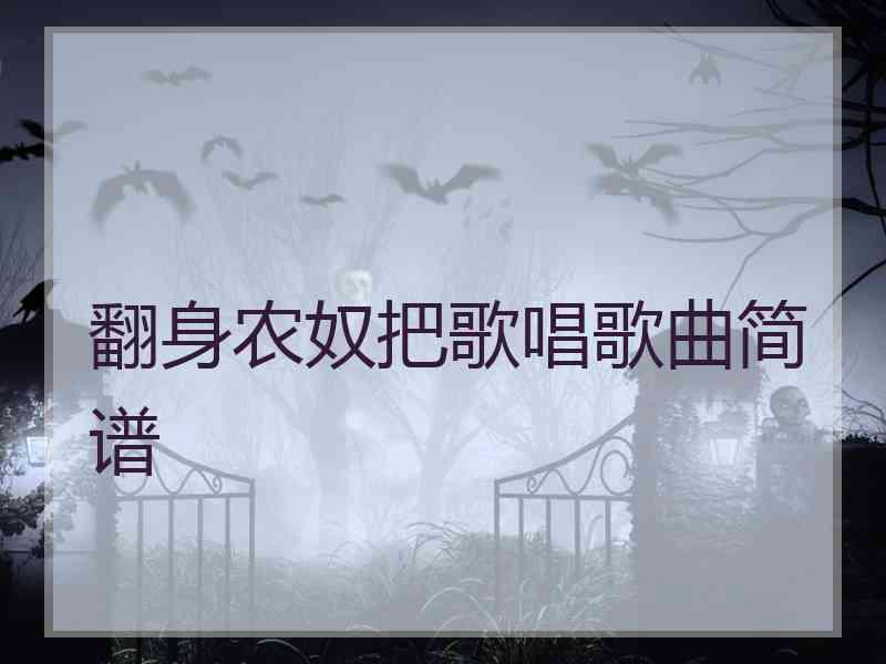 翻身农奴把歌唱歌曲简谱