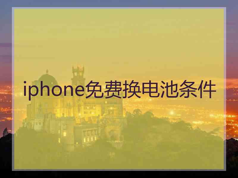 iphone免费换电池条件