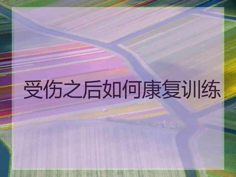 受伤之后如何康复训练