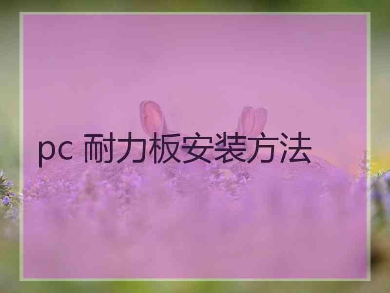 pc 耐力板安装方法