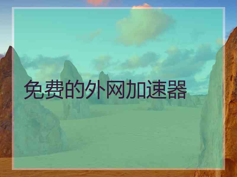 免费的外网加速器