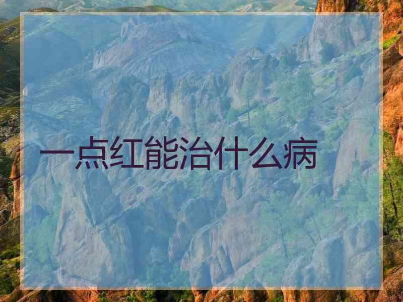 一点红能治什么病