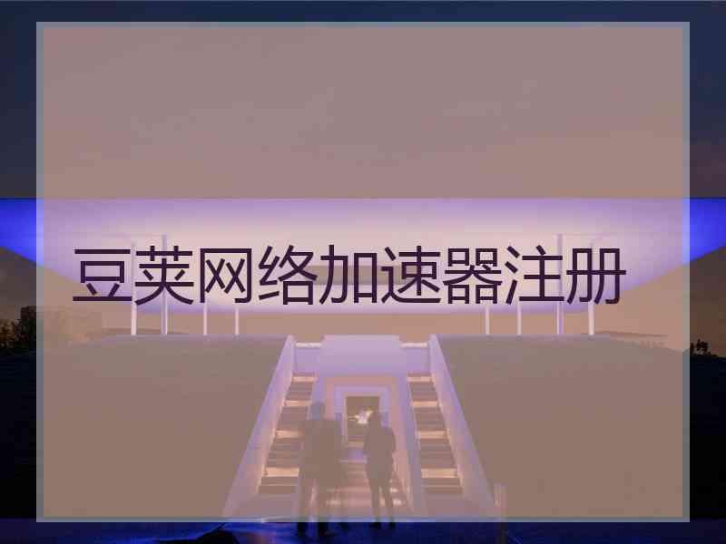 豆荚网络加速器注册