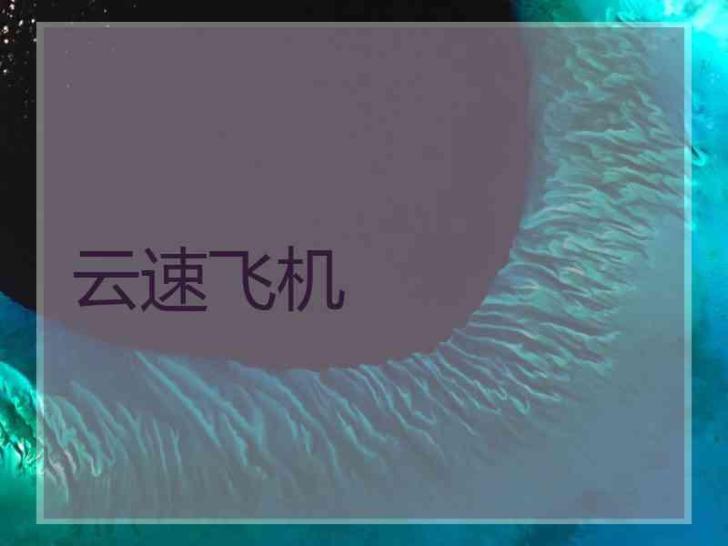 云速飞机