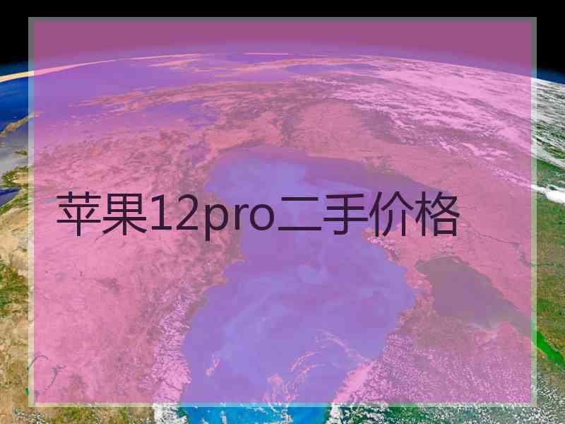 苹果12pro二手价格