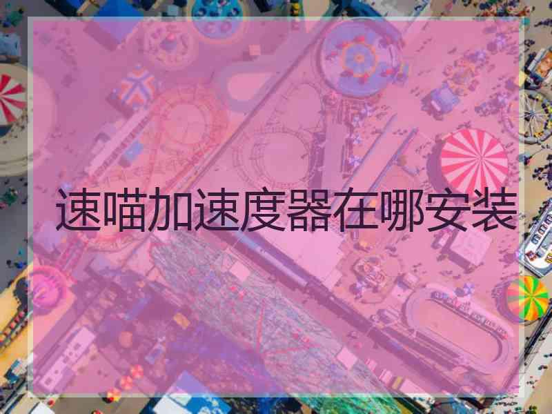 速喵加速度器在哪安装