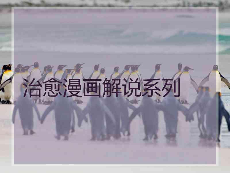 治愈漫画解说系列