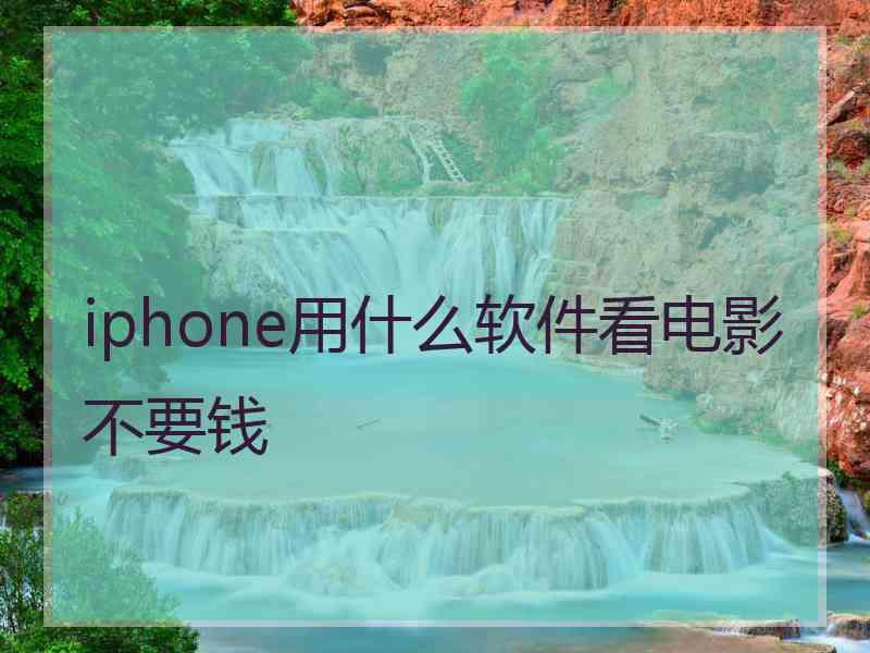 iphone用什么软件看电影不要钱