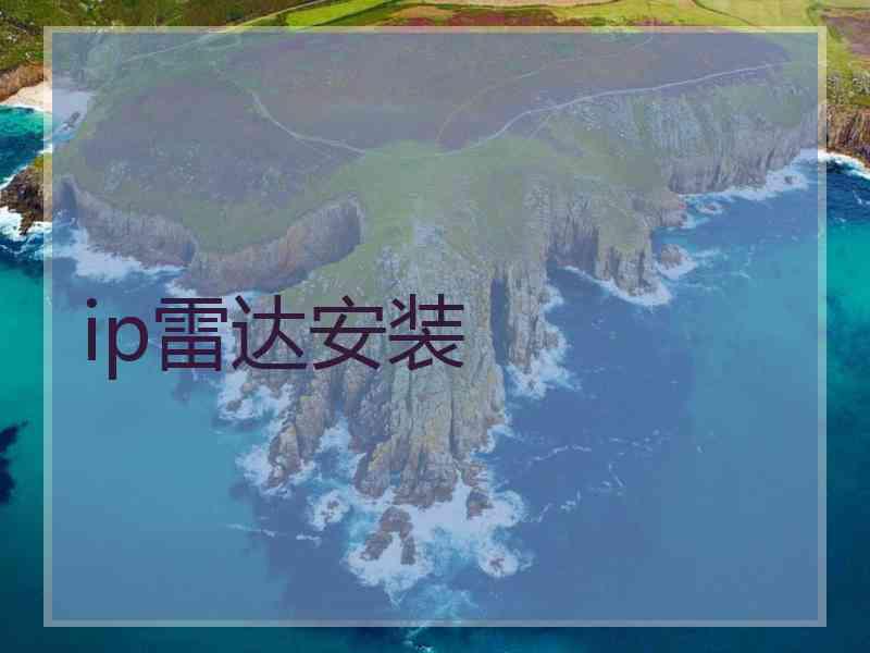 ip雷达安装